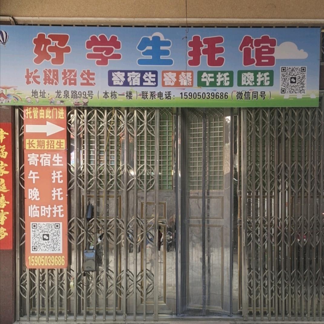 好学生托管(龙泉中学)