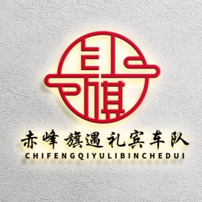 赤峰旗遇礼宾车队