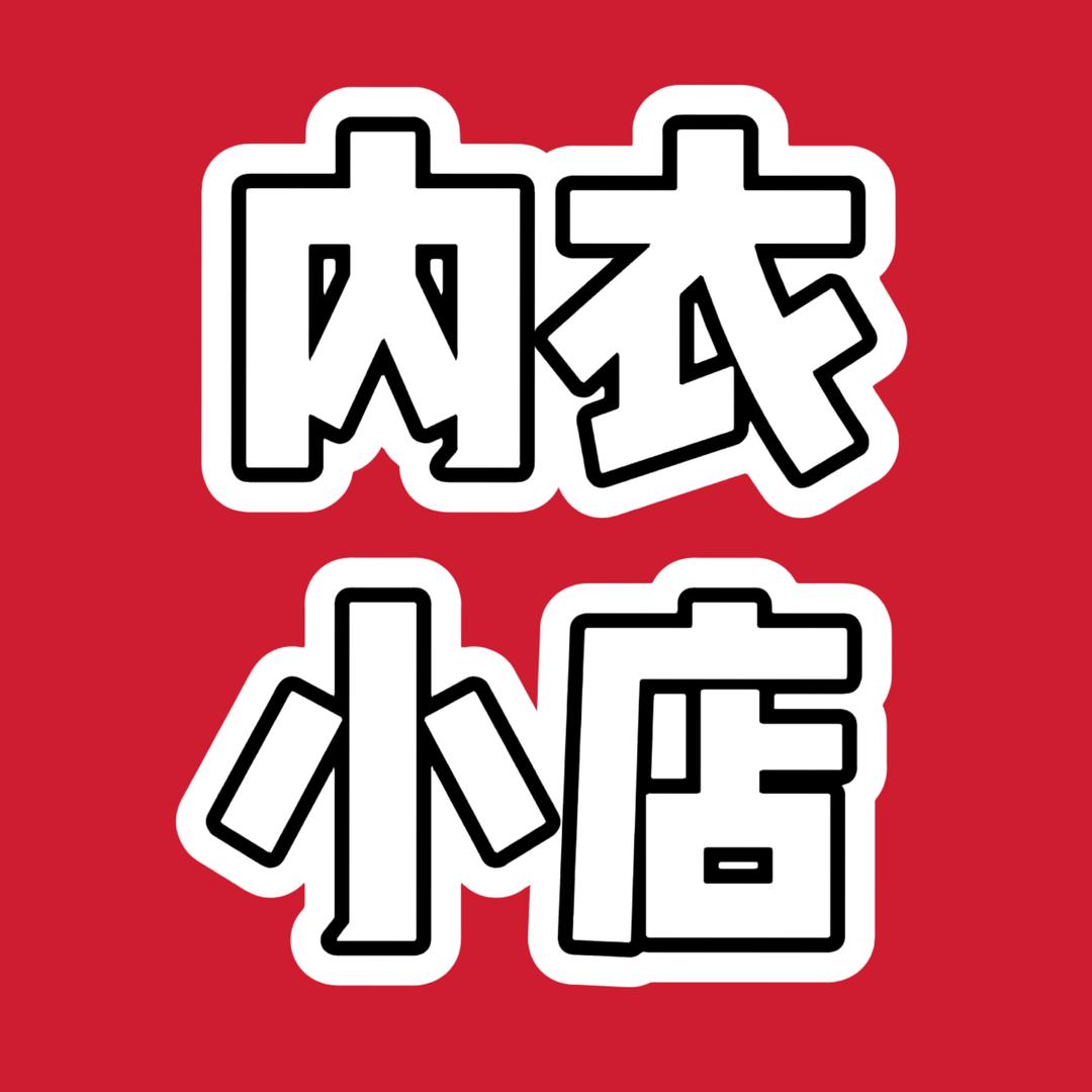 蒋远贸易内衣小店