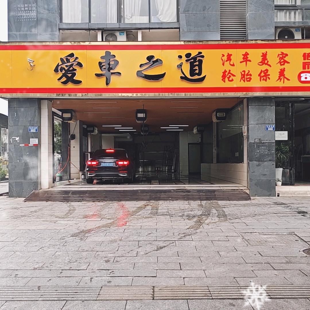 爱车之道，