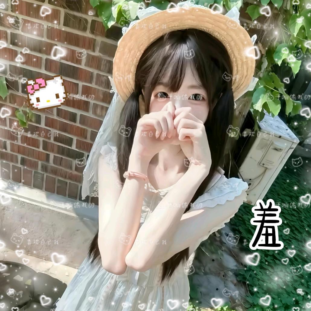 羞