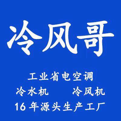 肖师傅-冷风哥省电空调源头厂家