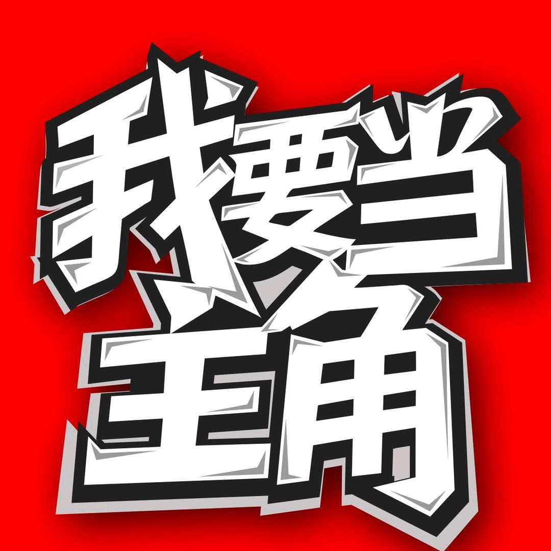 我要当主角-河南广播电视