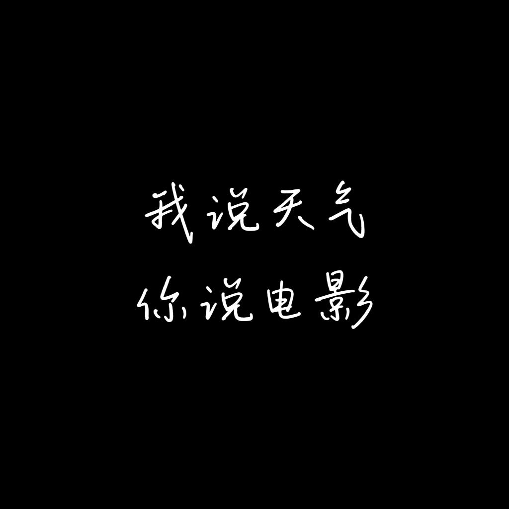我不是非酋