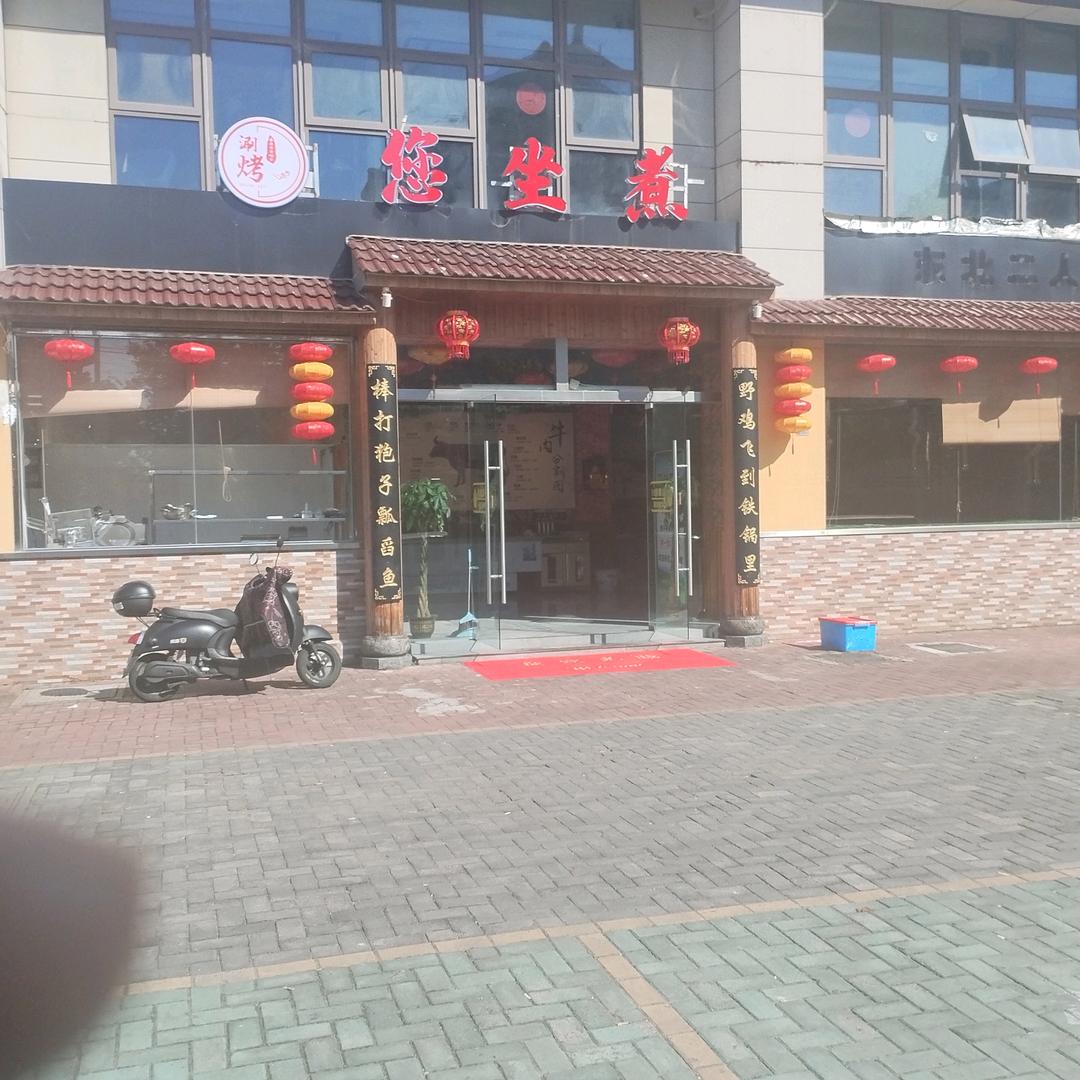 您坐煮涮烤