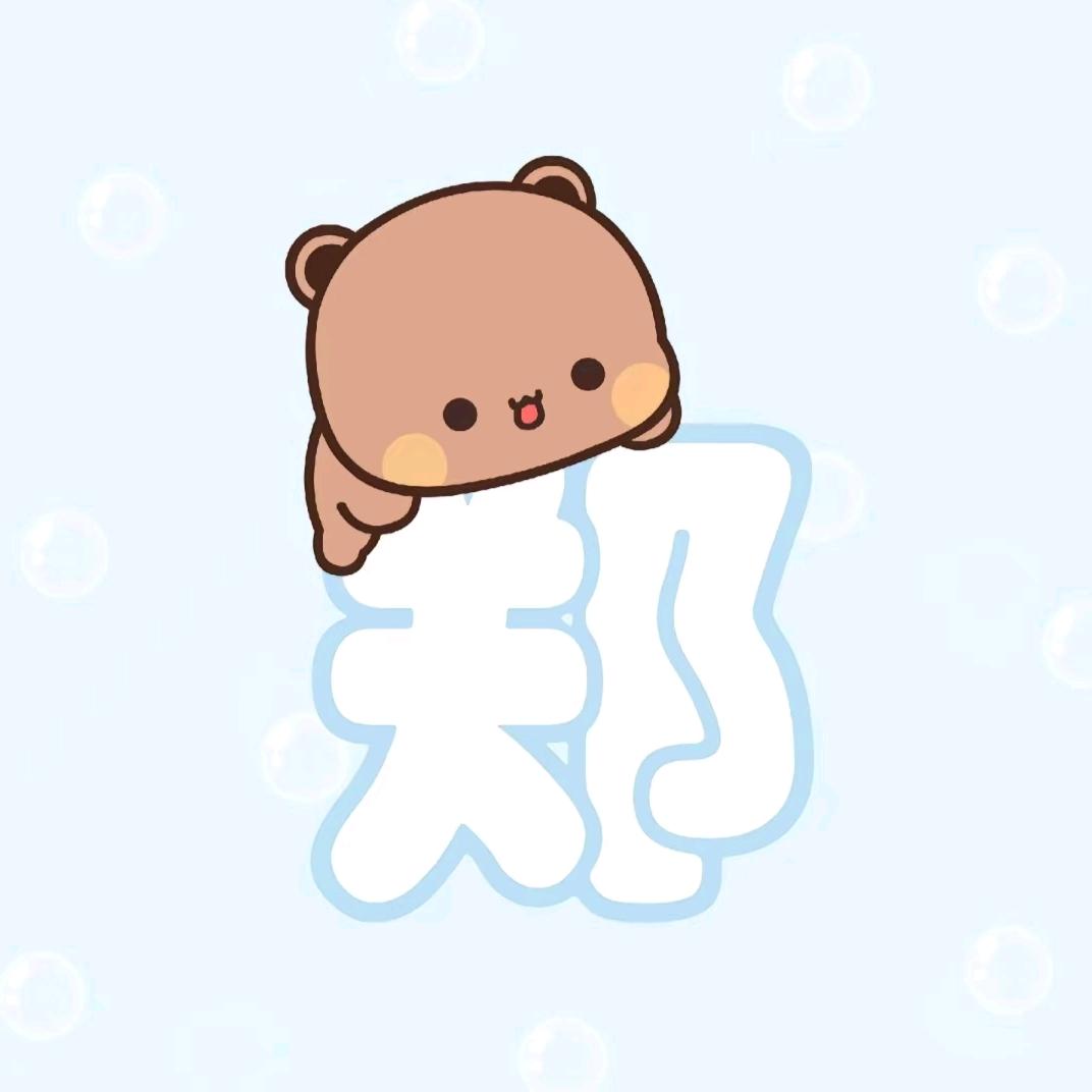 我的喜欢（喜欢喜人互关一下呗）