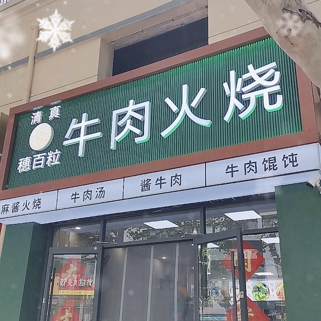 穗百粒牛肉烧饼(穗百粒牛肉火烧)官方号