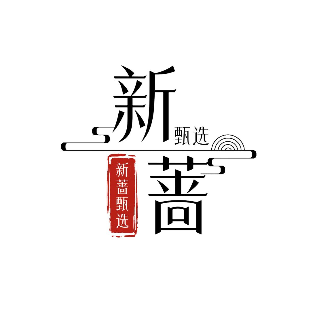 新蔷甄选zb
