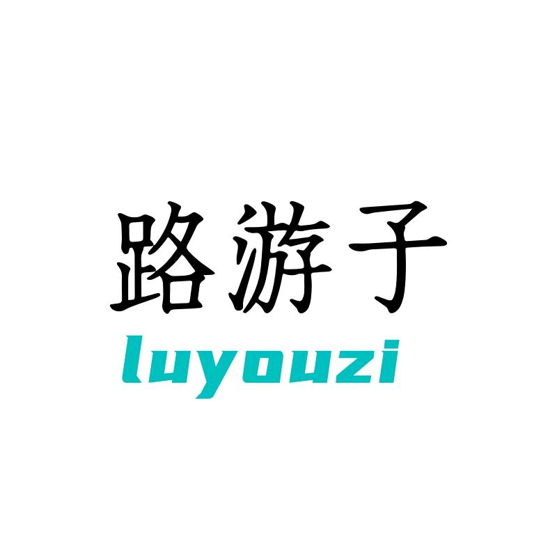路游子美业
