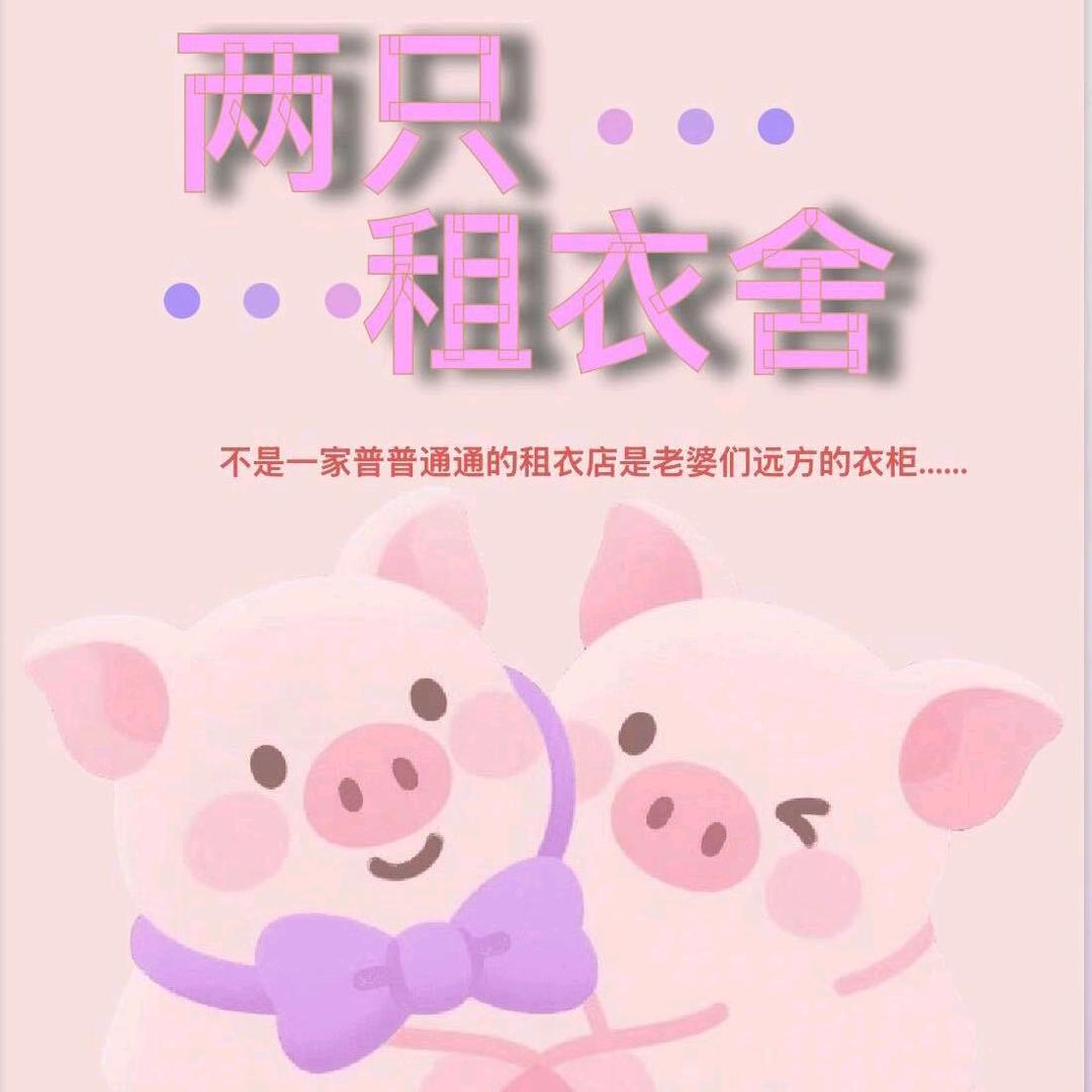 两只🐽租衣舍（约妆版）
