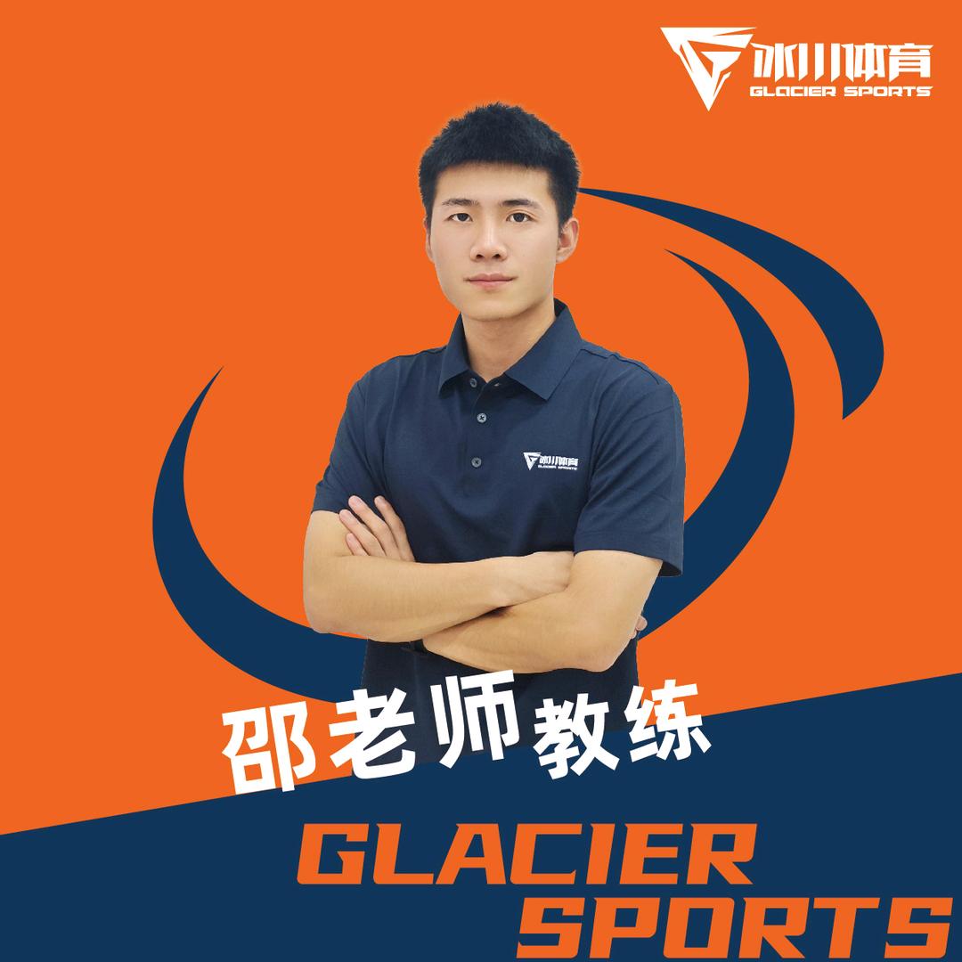 冰川体育-小邵老师