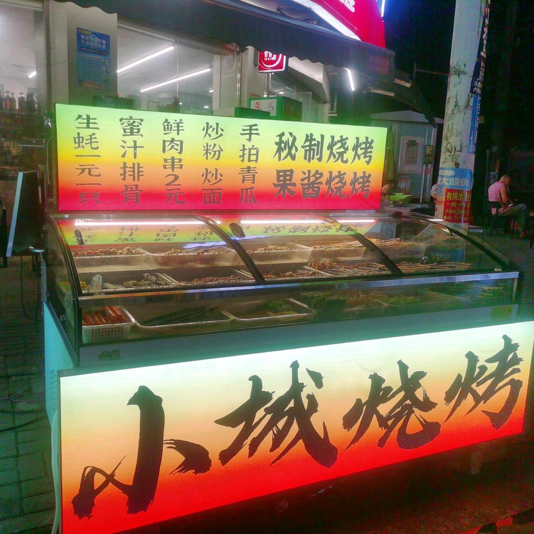 小城烧烤
