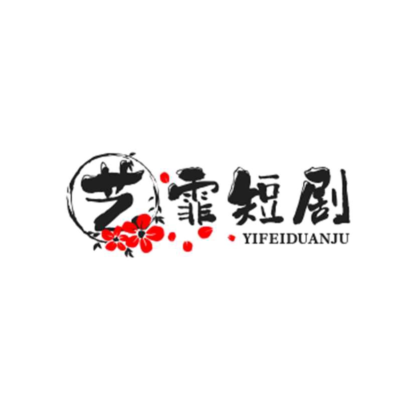 艺霏短剧
