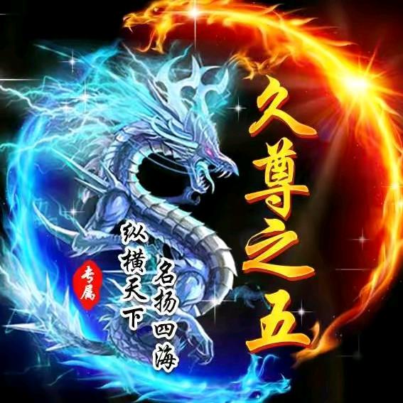 久尊♛之五☜