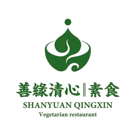 善缘清心素食