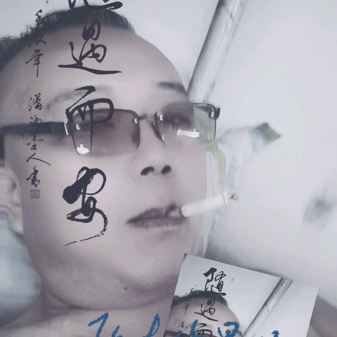 随遇而安简单