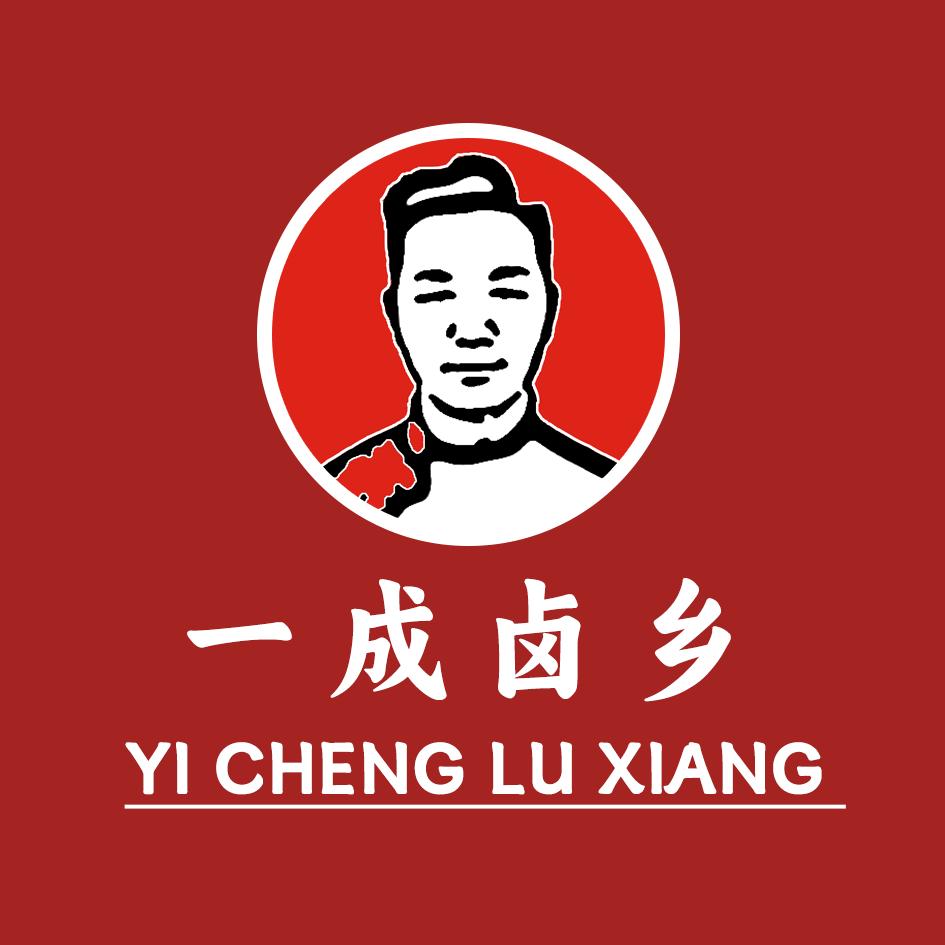 一成卤乡熟食店（南皮总店）