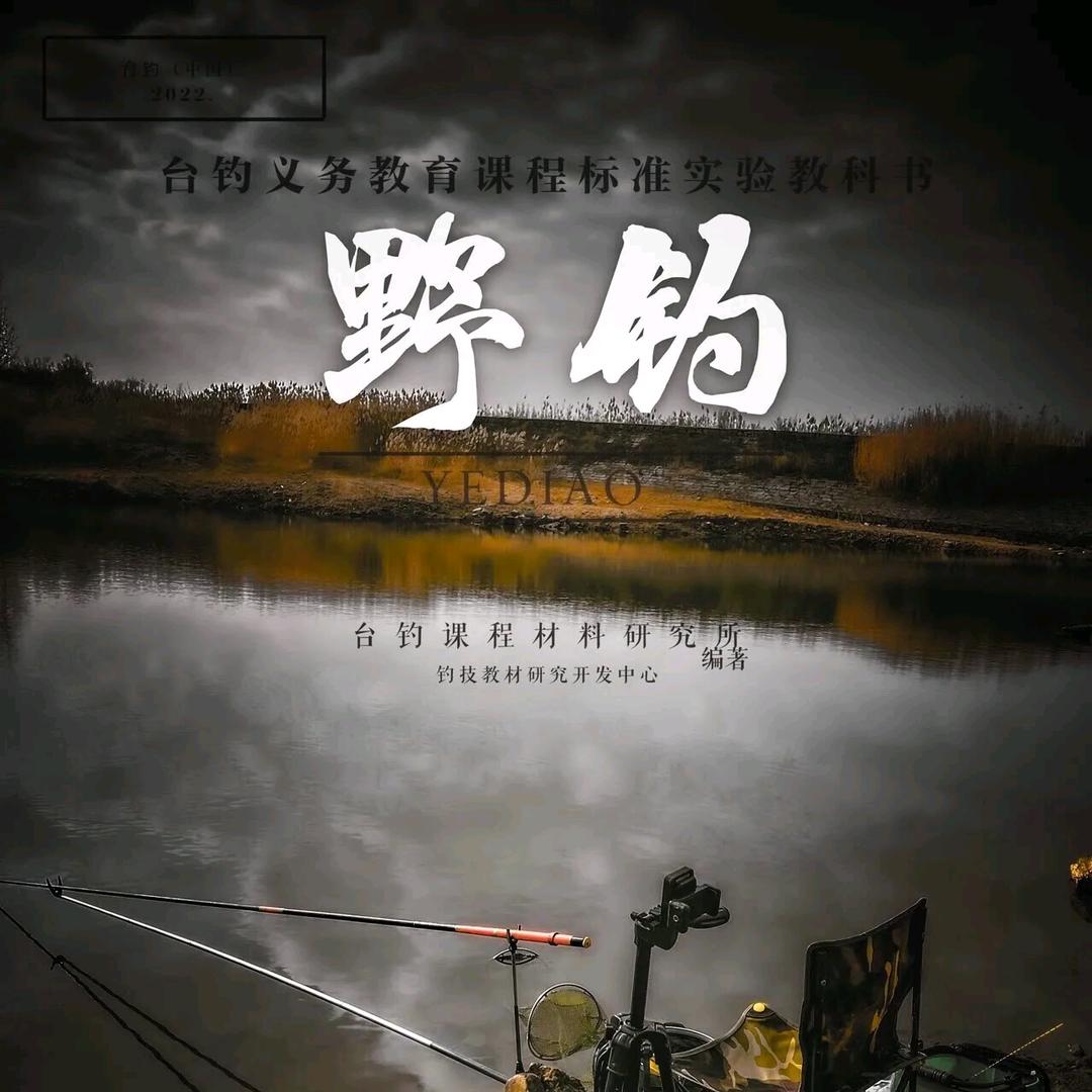 钓野