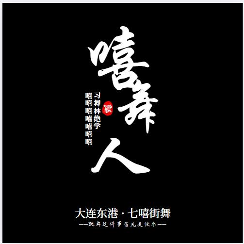 大连七嘻街舞