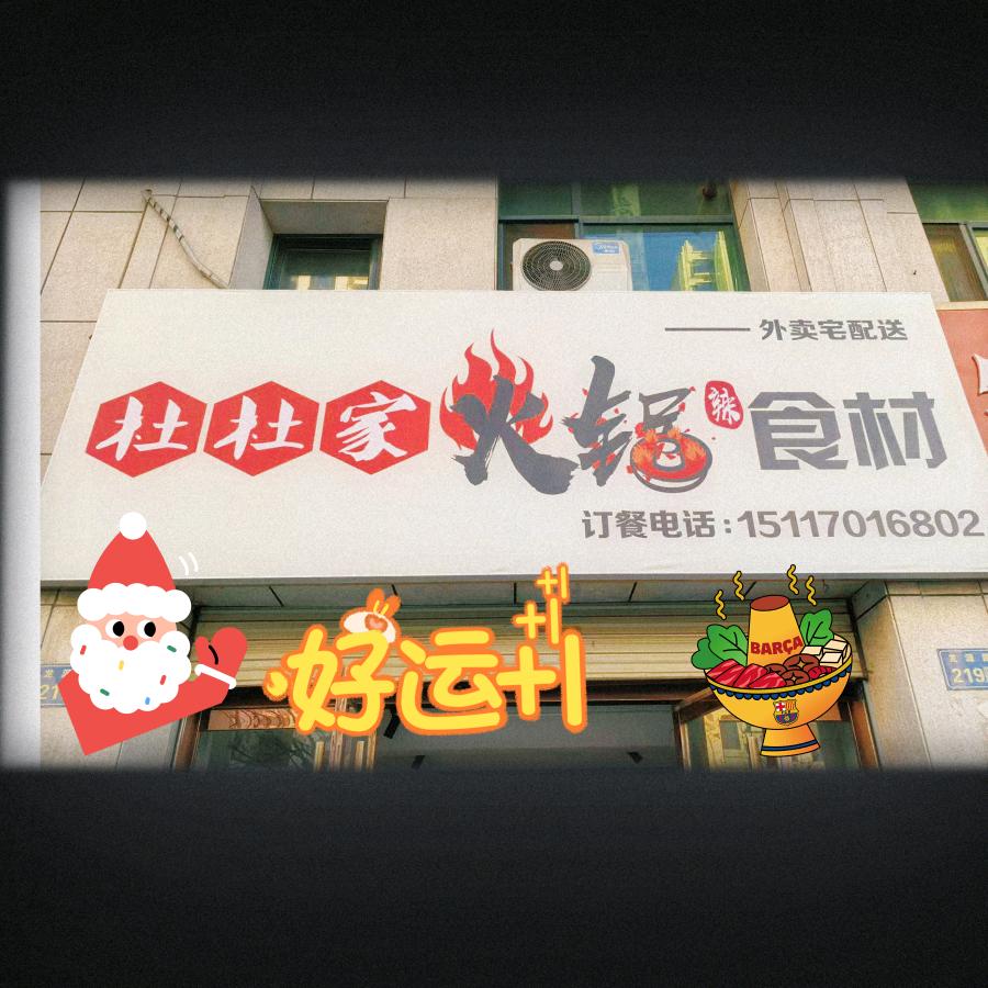 杜杜家食品店官方号