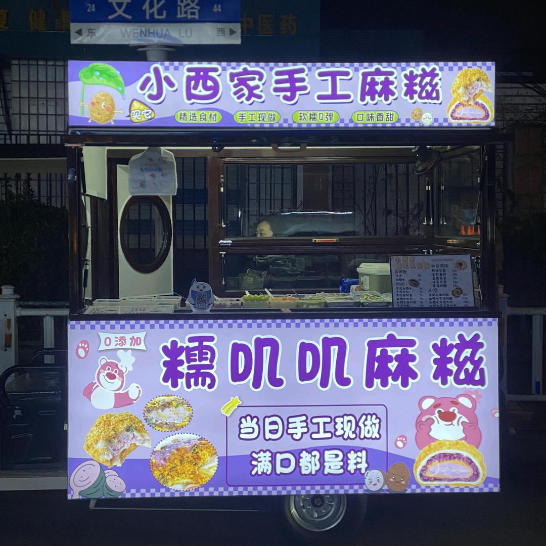 小西家糯叽叽麻糍