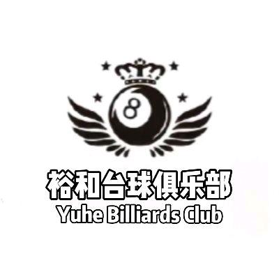 裕和台球厅