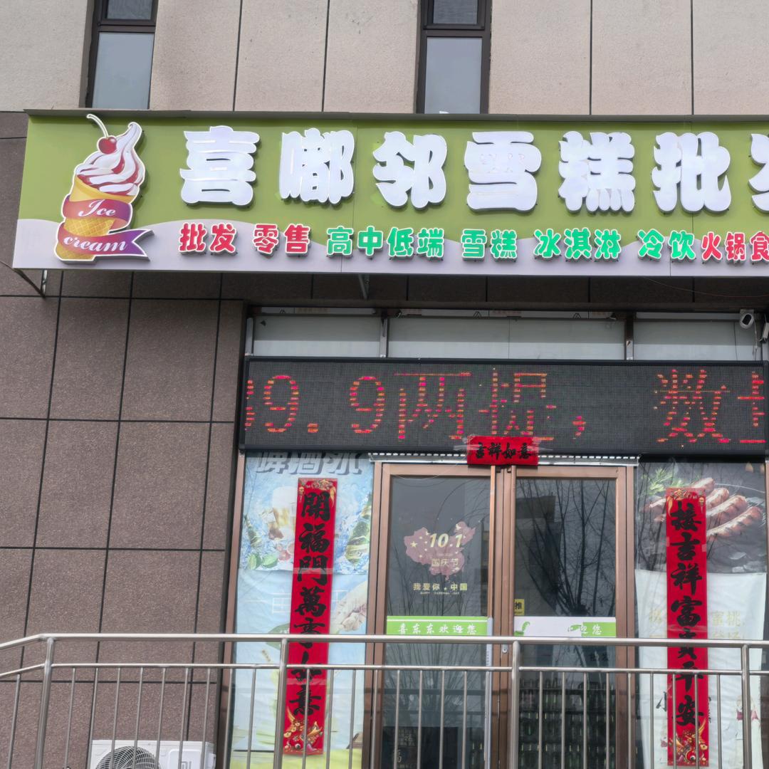 喜嘟邻雪糕批发