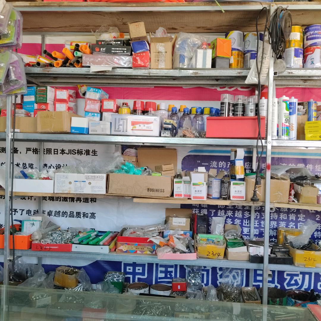 快乐（荣翔五金店）