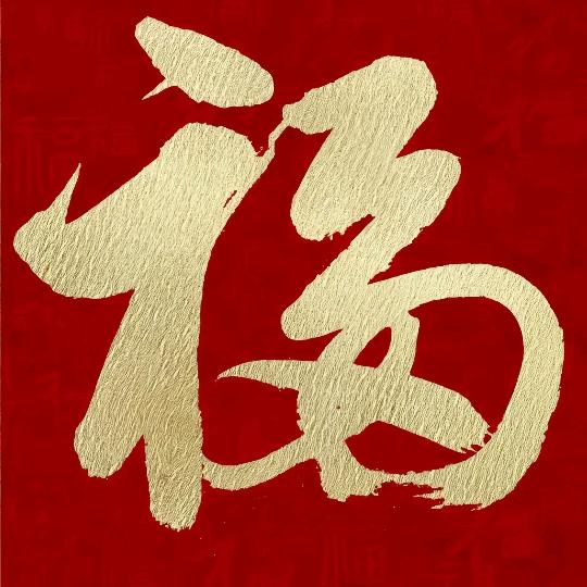 平安喜乐幸福