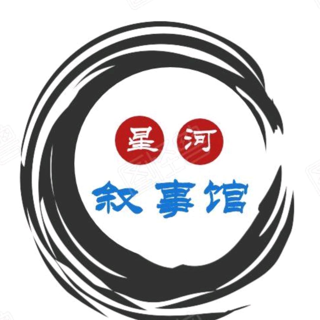 星河叙事馆