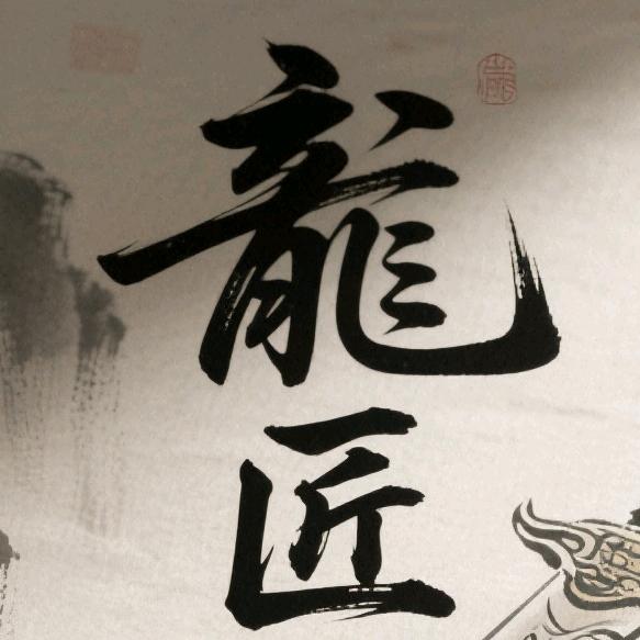 龙匠精神