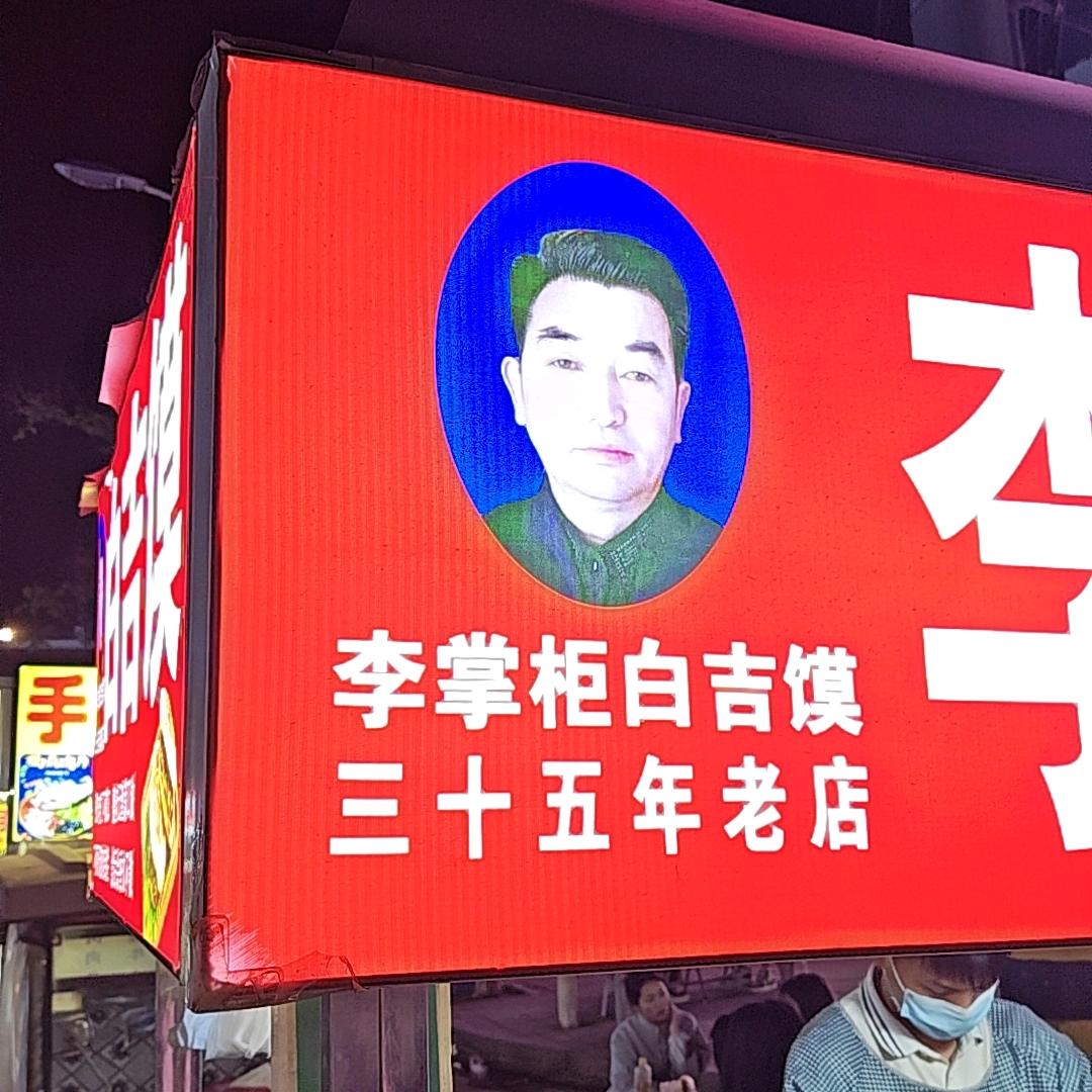 李掌柜白吉馍