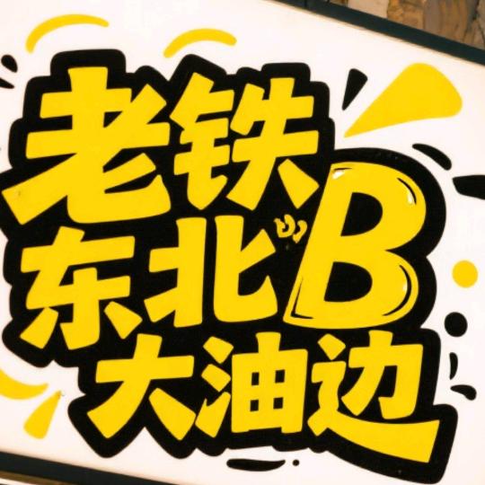 老铁东北牛B大油边