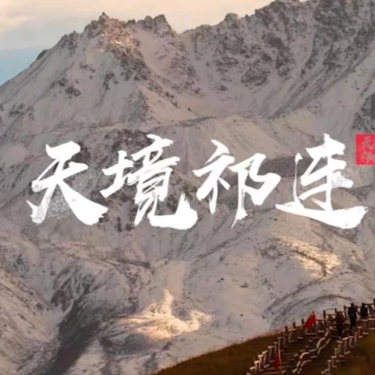 祁连伦布夏果