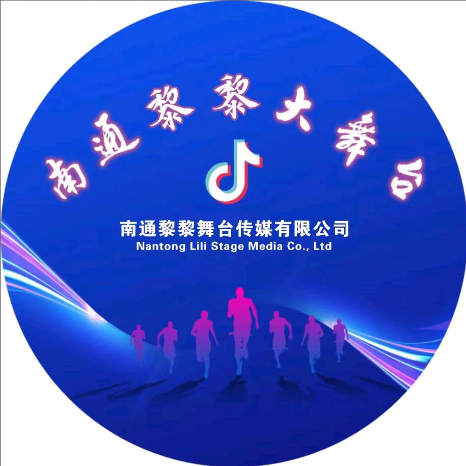南通黎黎大舞台——主号