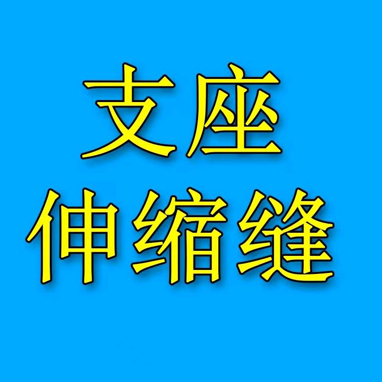 桥梁支座A橡胶支座A网架支座A伸缩缝沛盈