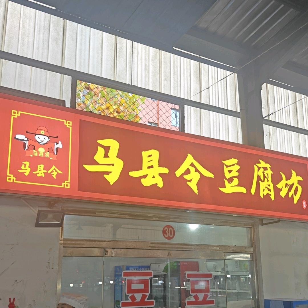 马县令豆腐坊(琦琦爸)