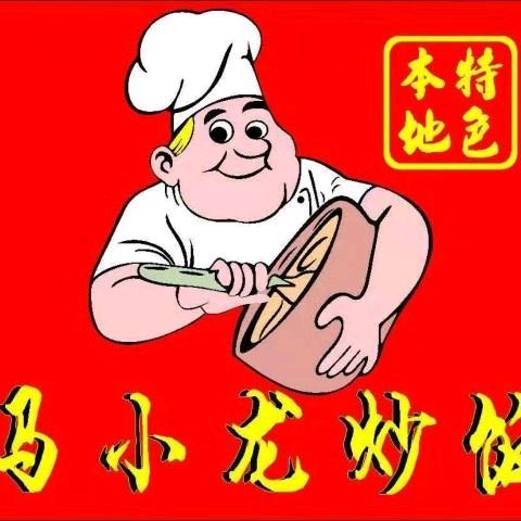 马小龙炒饭(延安福仁巷)