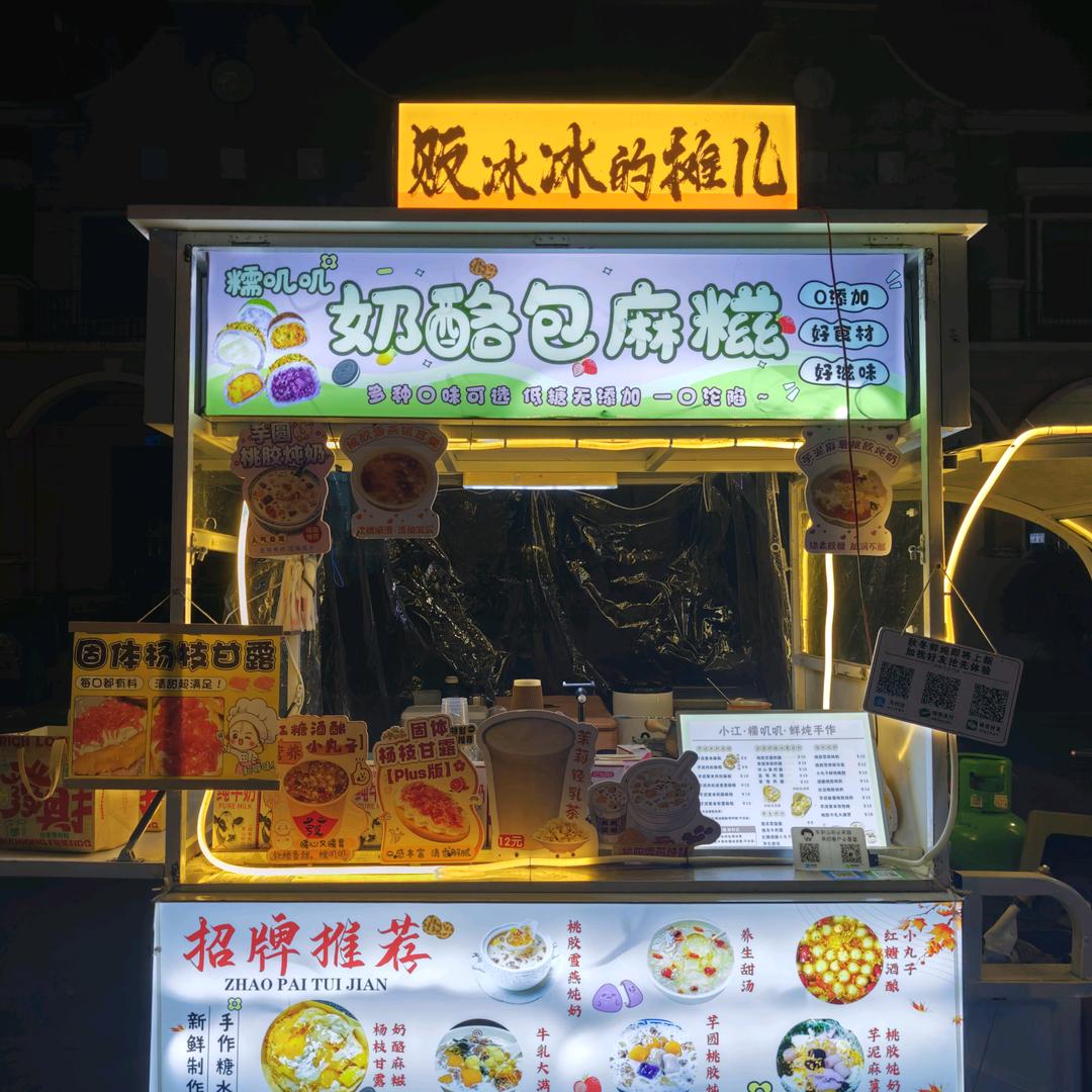 云亭奶酪麻糍铺贩冰冰的摊儿