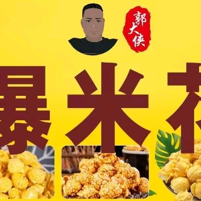爆米花郭大侠