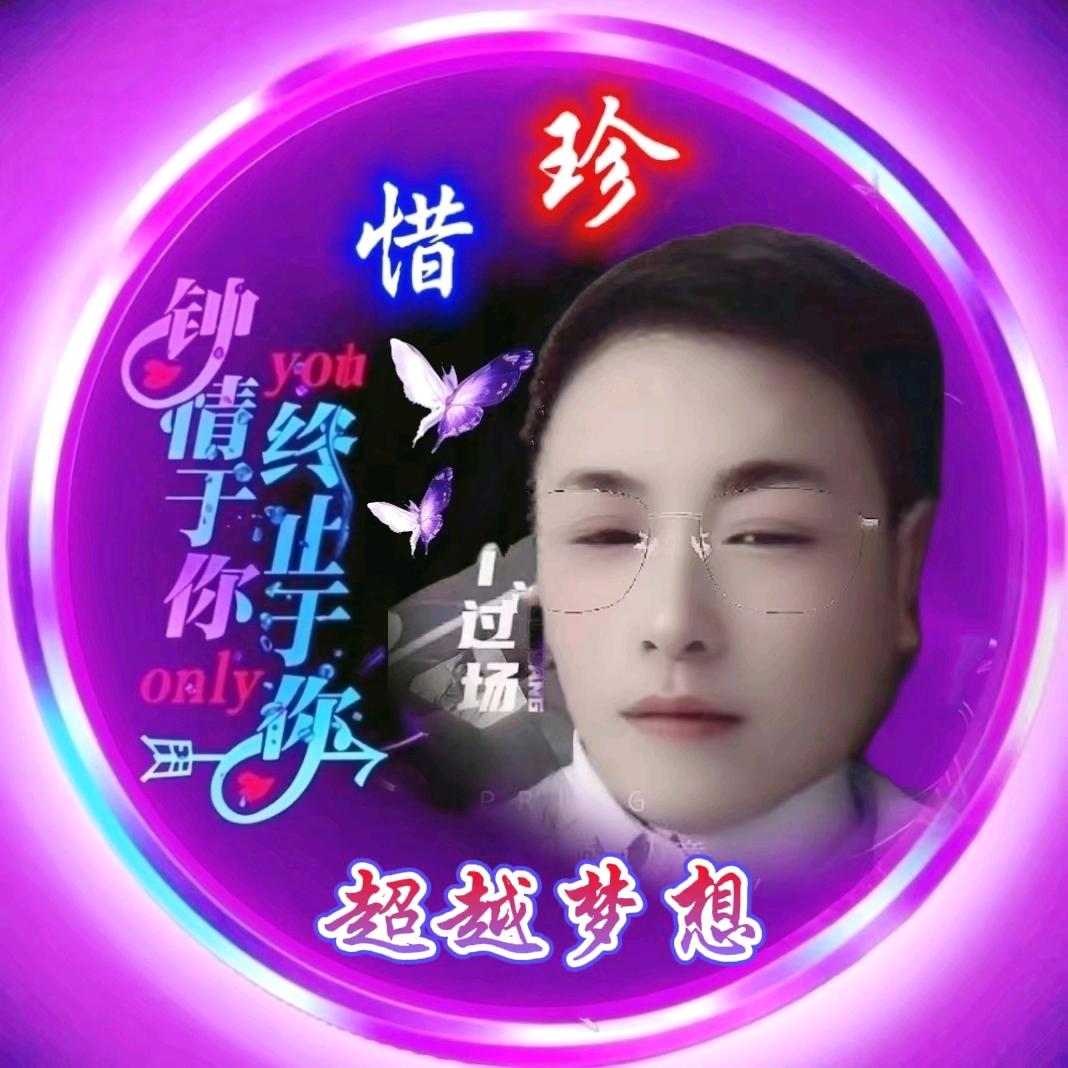ℋღ超越🍒梦想💞࿐