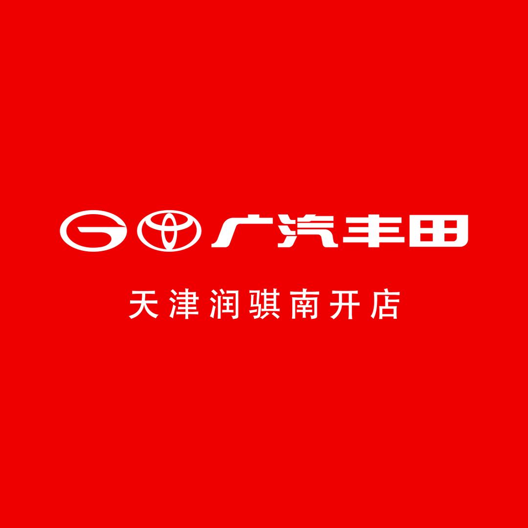 广汽丰田天津润骐南开店