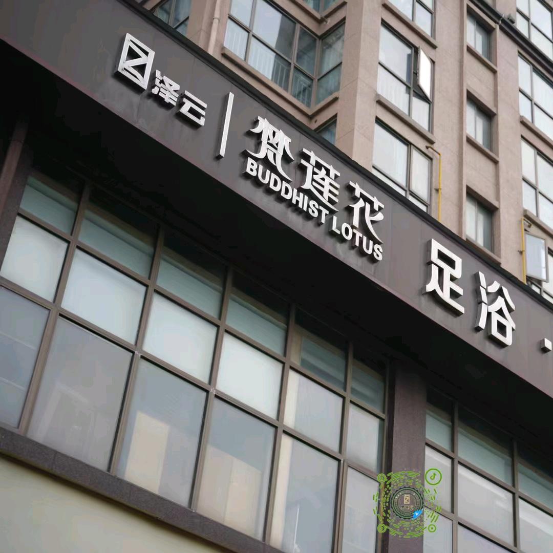 泽云梵莲花（调理中心）