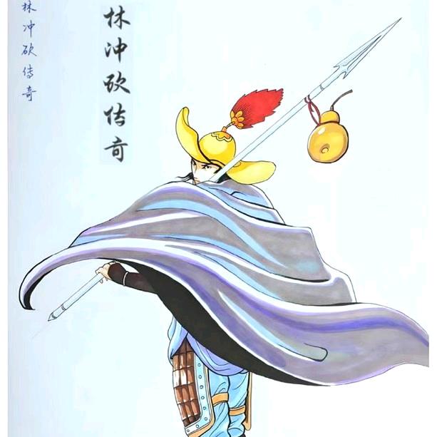 林冲砍传奇