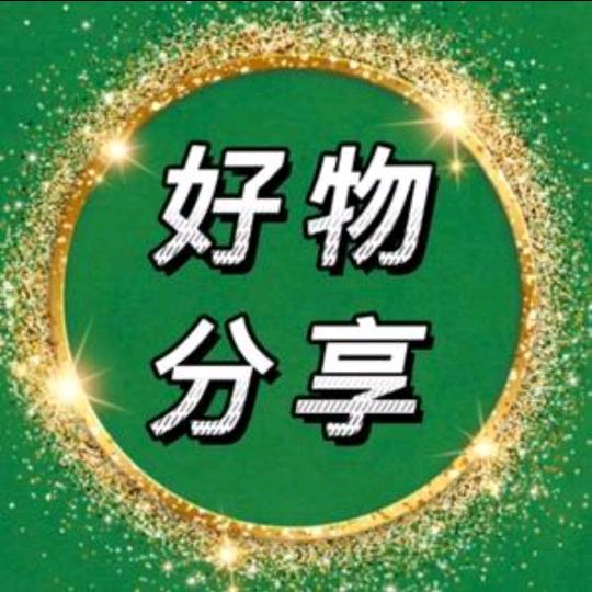 花花好物分享