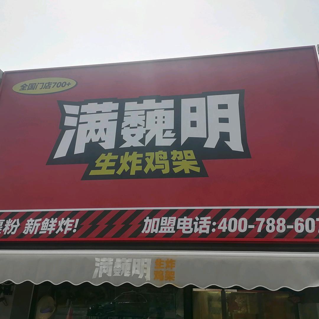 A满魏明生炸鸡架辽工大店