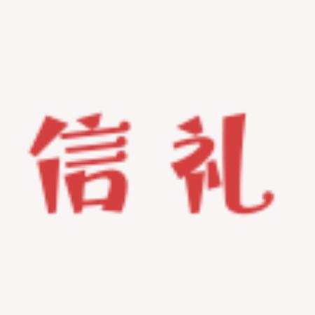 信礼贸易