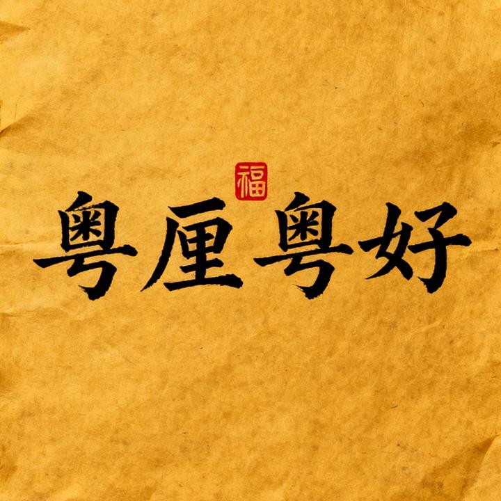 粤厘粤好