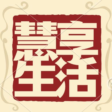 鲁中慧享生活