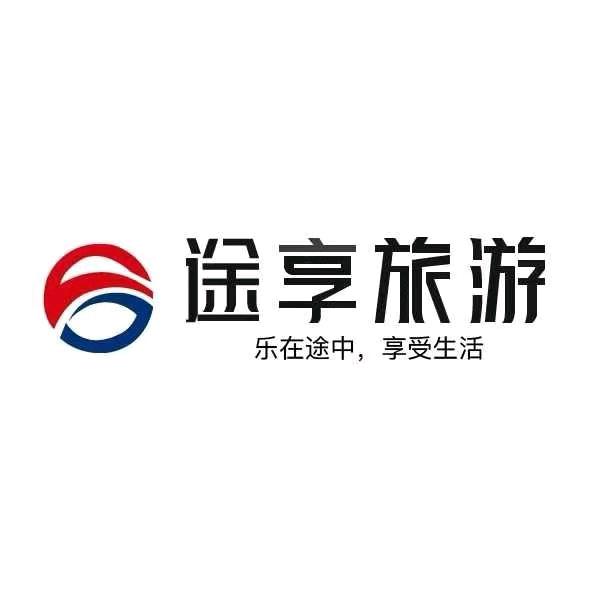 新密途享旅行社